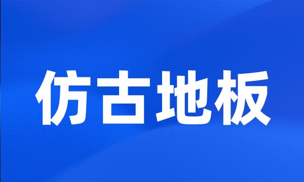 仿古地板