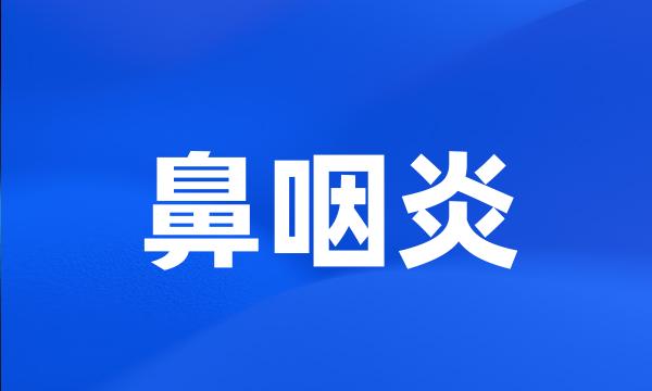 鼻咽炎