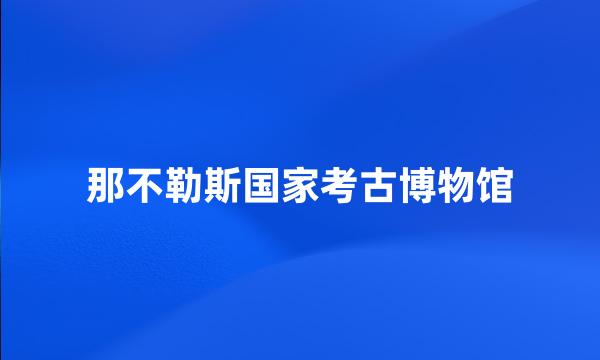 那不勒斯国家考古博物馆