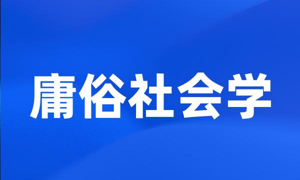 庸俗社会学