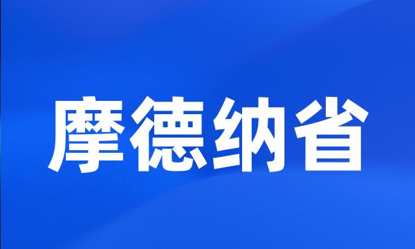 摩德纳省