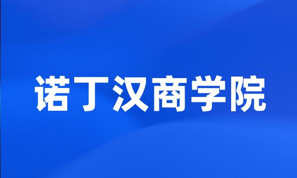 诺丁汉商学院