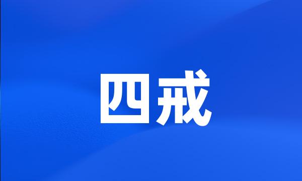 四戒