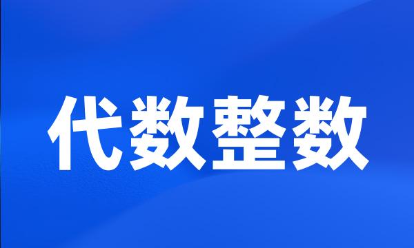 代数整数