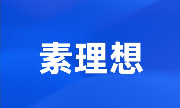 素理想