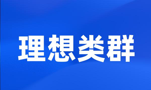 理想类群