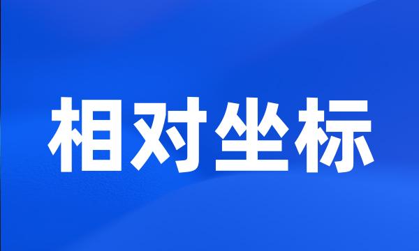 相对坐标