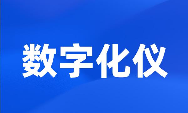 数字化仪