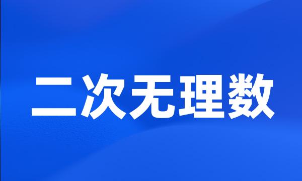 二次无理数