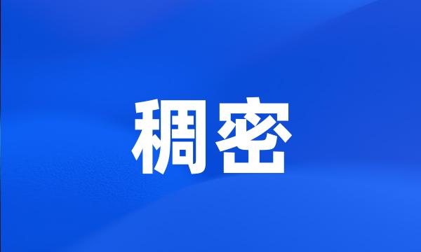 稠密