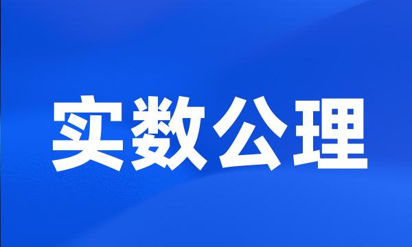 实数公理