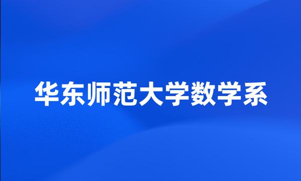 华东师范大学数学系