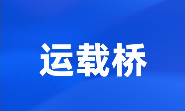 运载桥