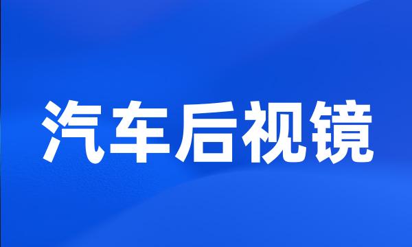 汽车后视镜