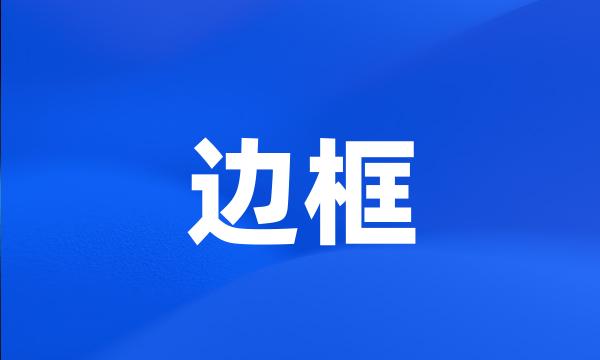 边框