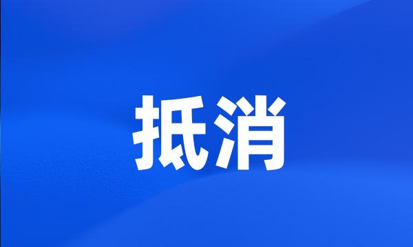 抵消