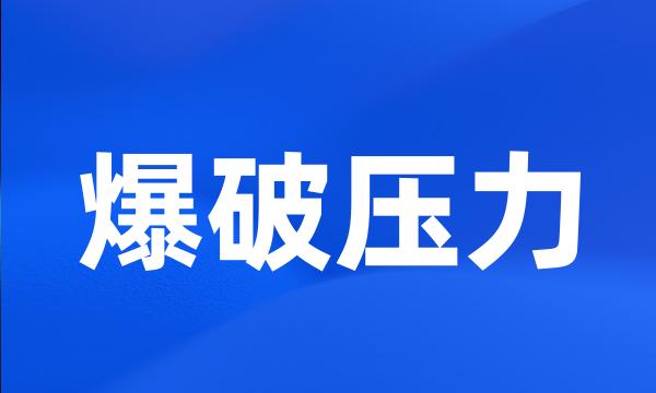 爆破压力