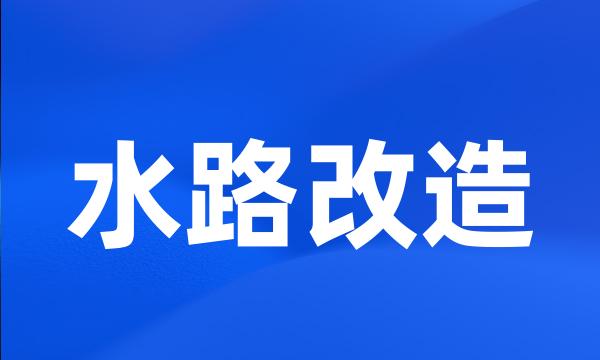 水路改造