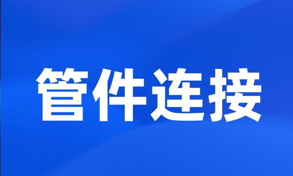 管件连接