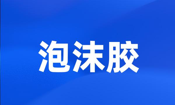 泡沫胶