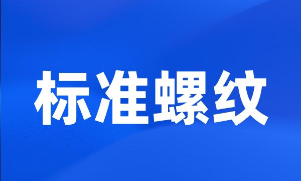 标准螺纹