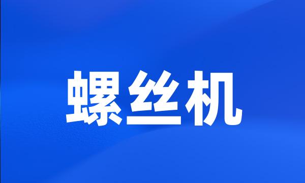 螺丝机