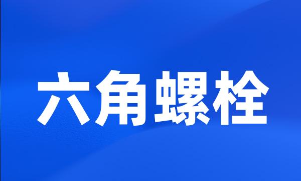 六角螺栓