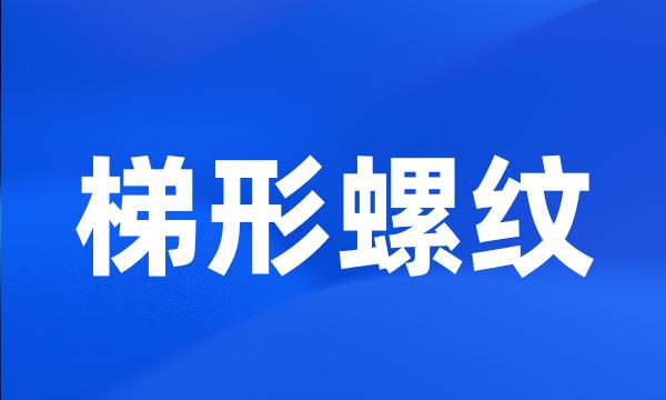 梯形螺纹