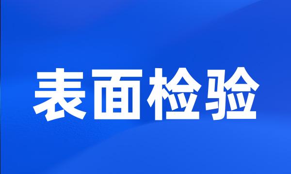 表面检验