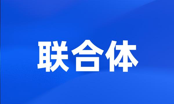 联合体