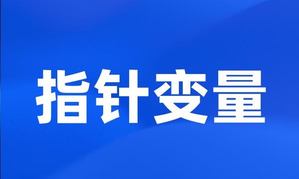 指针变量