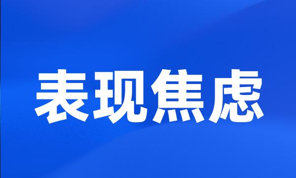 表现焦虑