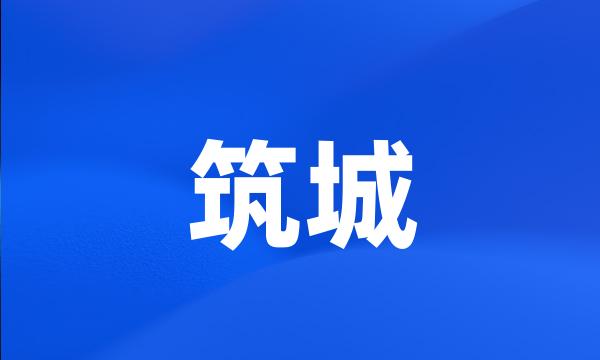 筑城