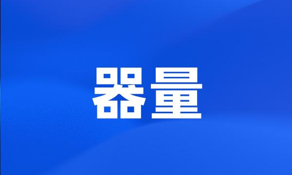 器量