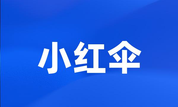 小红伞