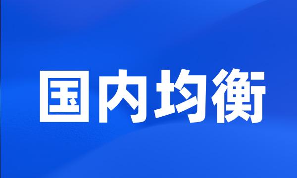 国内均衡