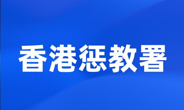 香港惩教署