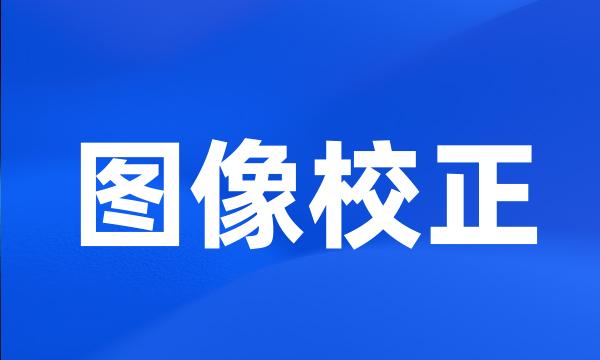 图像校正