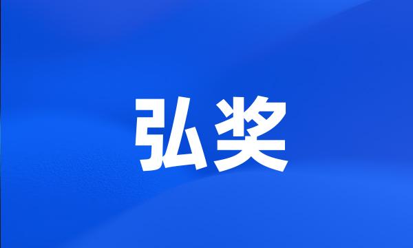 弘奖