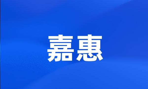 嘉惠