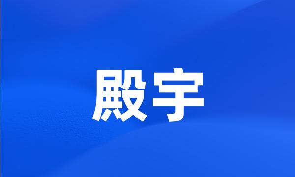 殿宇