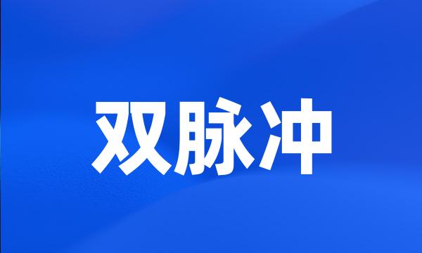 双脉冲