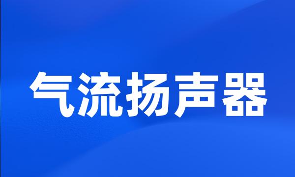 气流扬声器