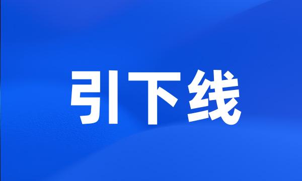 引下线