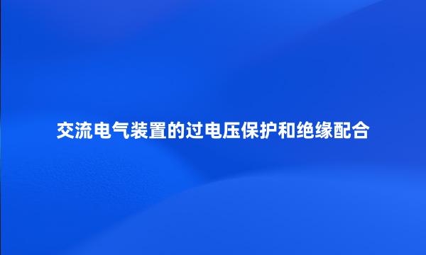 交流电气装置的过电压保护和绝缘配合