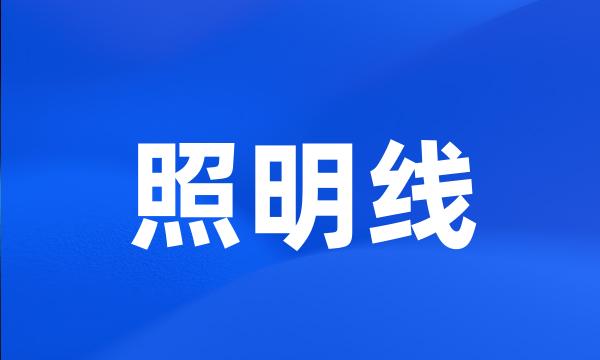 照明线