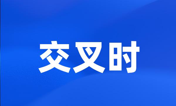 交叉时