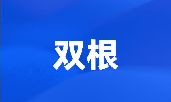 双根