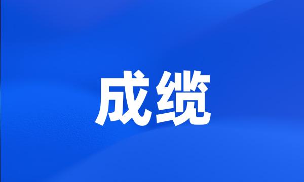 成缆