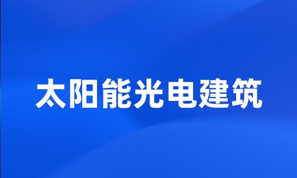 太阳能光电建筑